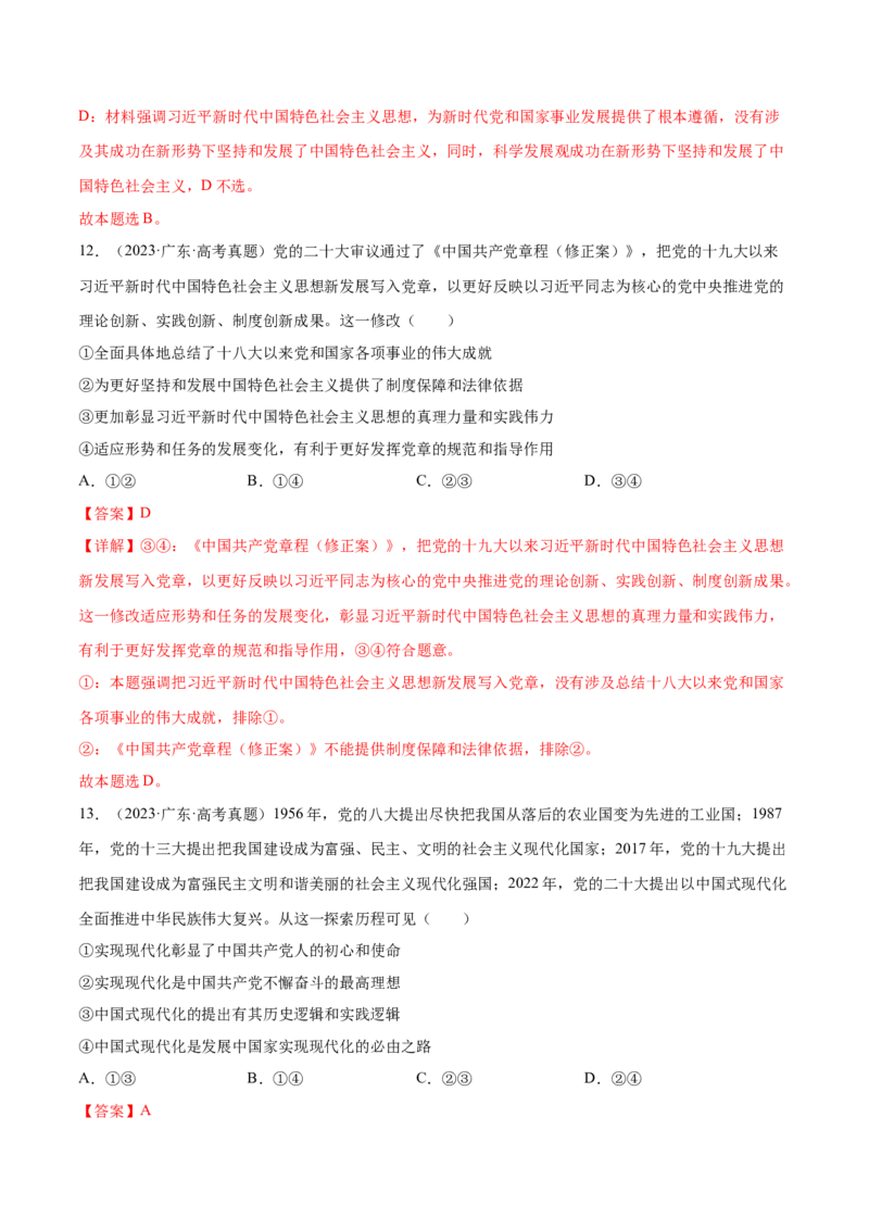 押新高考卷第1-2题中国特色社会主义（解析版）_8.2025政治总复习_2024年新高考资料_5.2024三轮冲刺_备战2024年高考政治临考题号押题（新高考通用）322937427