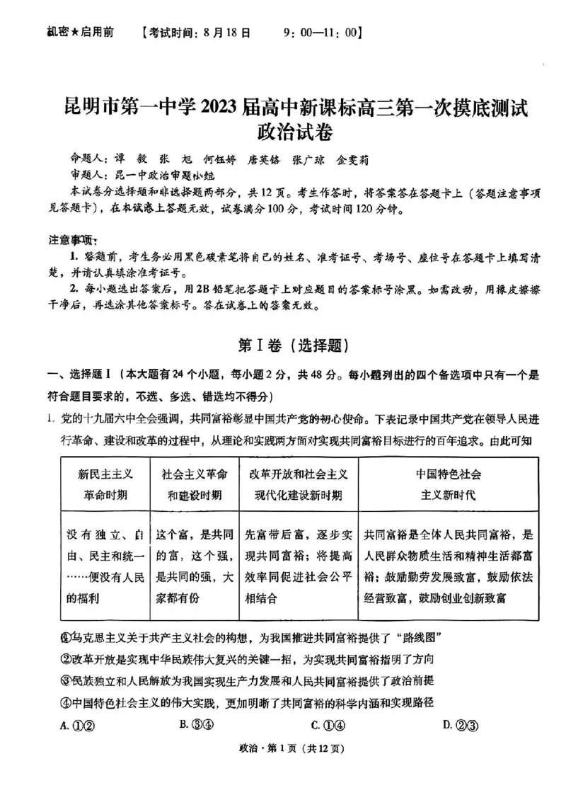 昆一中高三2023届第一次月考政治试卷_8.2025政治总复习_政治高考模拟题_老高考_2023年_2023云南省昆明市第一中学高中新课标高三第一次摸底测试政治