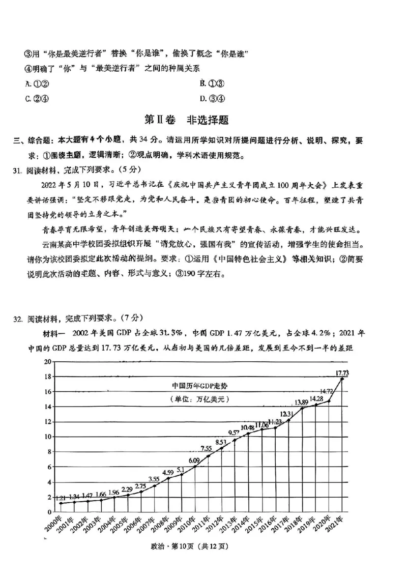 昆一中高三2023届第一次月考政治试卷_8.2025政治总复习_政治高考模拟题_老高考_2023年_2023云南省昆明市第一中学高中新课标高三第一次摸底测试政治