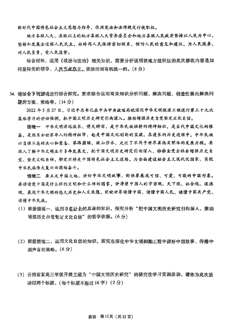 昆一中高三2023届第一次月考政治试卷_8.2025政治总复习_政治高考模拟题_老高考_2023年_2023云南省昆明市第一中学高中新课标高三第一次摸底测试政治