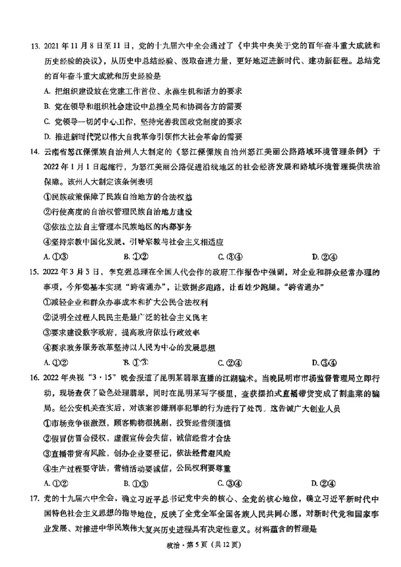 昆一中高三2023届第一次月考政治试卷_8.2025政治总复习_政治高考模拟题_老高考_2023年_2023云南省昆明市第一中学高中新课标高三第一次摸底测试政治