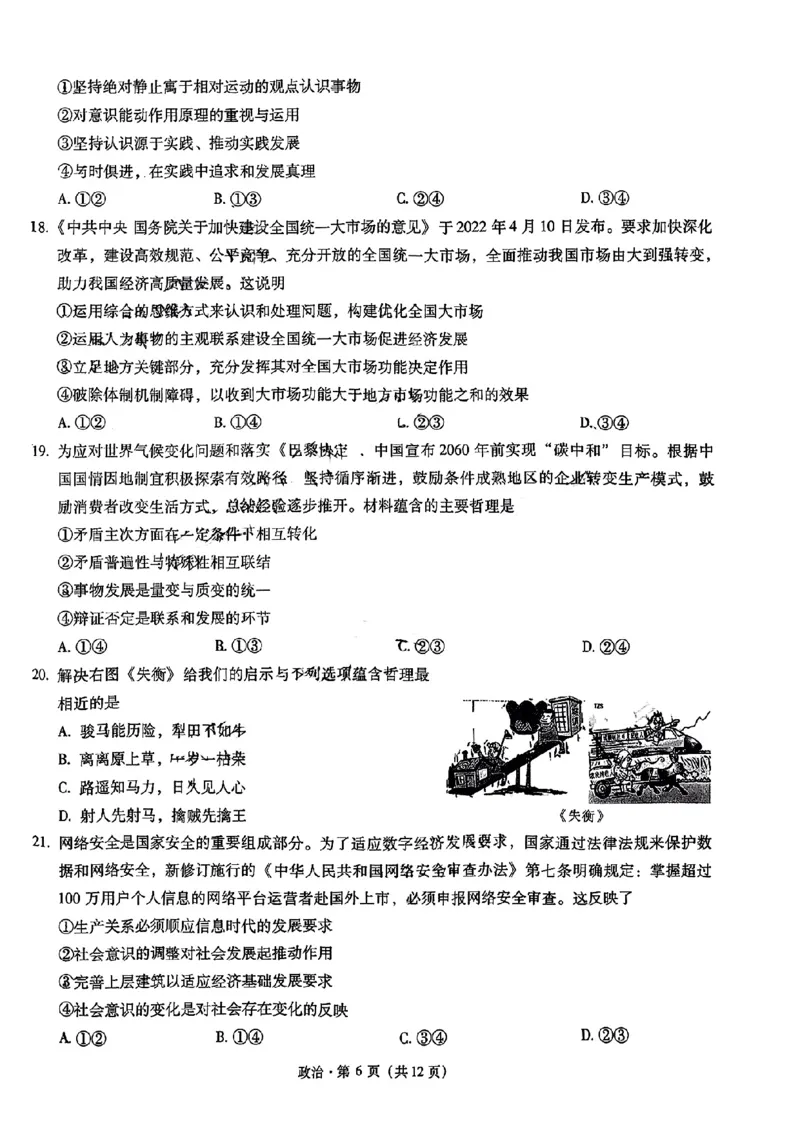 昆一中高三2023届第一次月考政治试卷_8.2025政治总复习_政治高考模拟题_老高考_2023年_2023云南省昆明市第一中学高中新课标高三第一次摸底测试政治