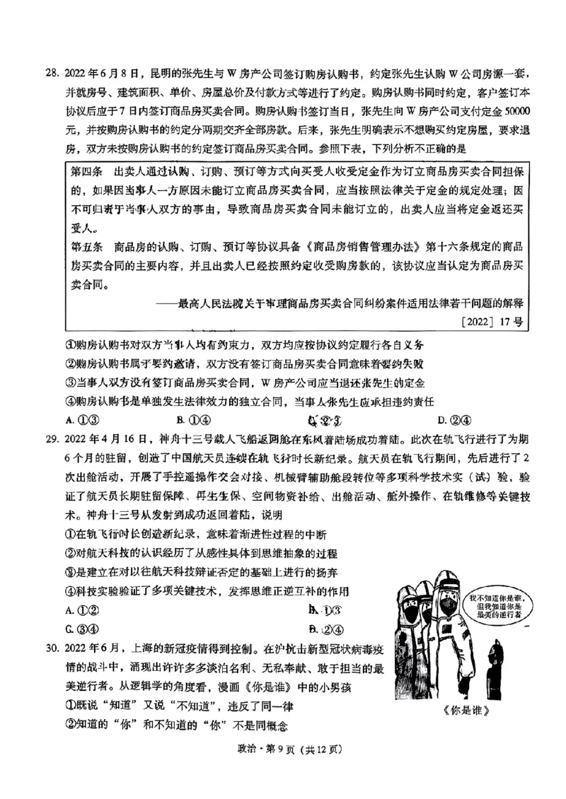 昆一中高三2023届第一次月考政治试卷_8.2025政治总复习_政治高考模拟题_老高考_2023年_2023云南省昆明市第一中学高中新课标高三第一次摸底测试政治