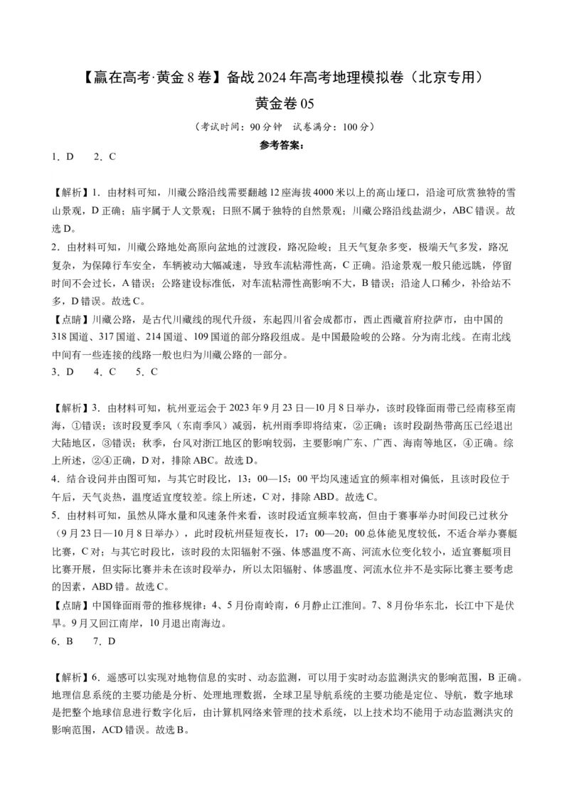 黄金卷05（解析版）-赢在高考&middot;黄金8卷备战2024年高考地理模拟卷（北京专用）_9.2025地理总复习_2024年新高考资料_4.2024高考模拟预测试卷