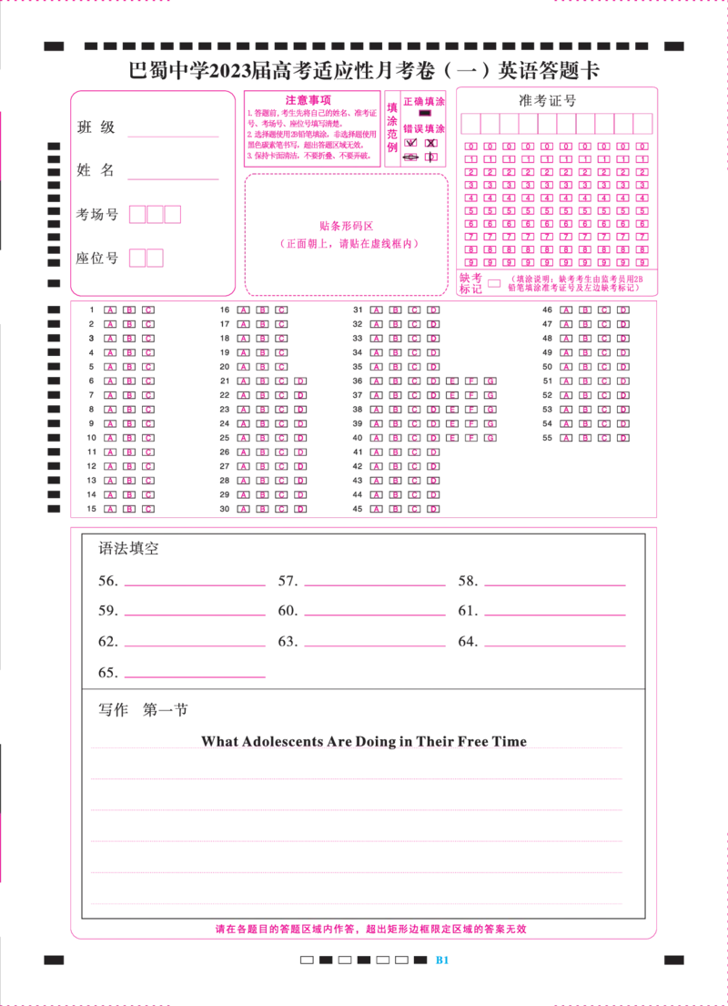 巴蜀中学2023届高考适应性月考卷（一）英语-答题卡（正）-转曲_3.2025英语总复习_2023年新高考资料_3英语高考模拟题_新高考
