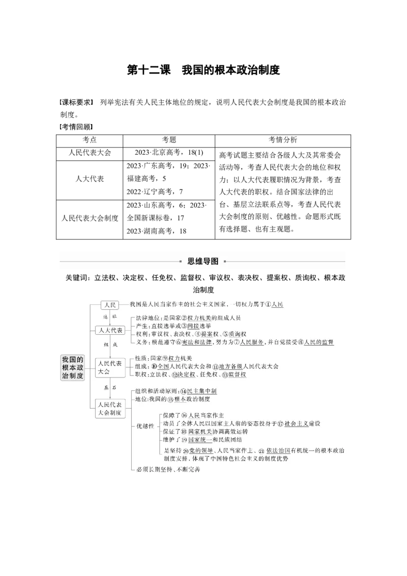 必修3第十二课　我国的根本政治制度_8.2025政治总复习_2025年新高考资料_一轮复习_2025政治大一轮复习讲义+课件（完结）_2025政治大一轮复习讲义配套教师用书Word版全书