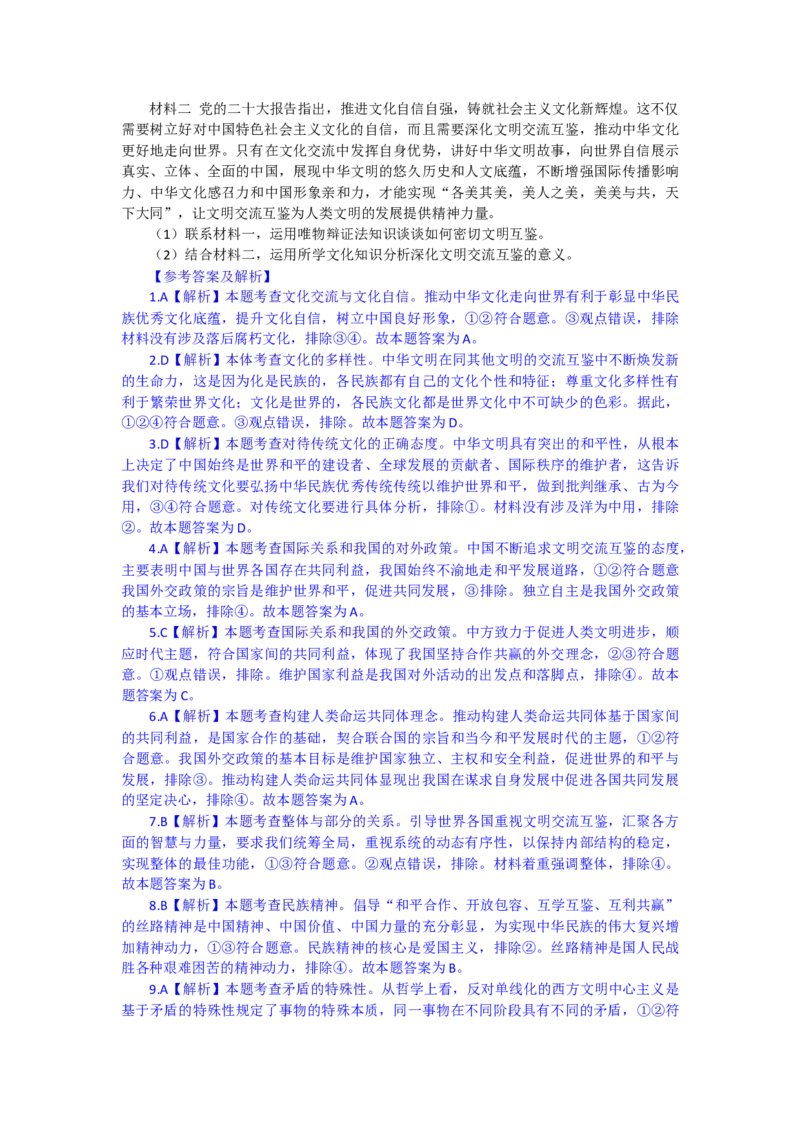 时政专题一+第三届文明交流互鉴对话会在北京举行-时政探究备战2024年高考政治之时政热点精析精练_8.2025政治总复习_2024年新高考资料_3.2024专项复习