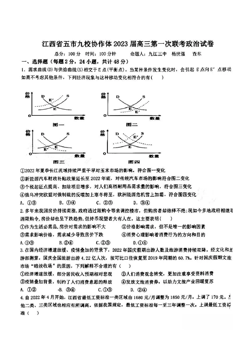 江西省五市九校协作体2022-2023学年高三上学期第一次联考政治试卷_8.2025政治总复习_政治高考模拟题_老高考_2023年_2023届江西省五市九校高三1月联考政治