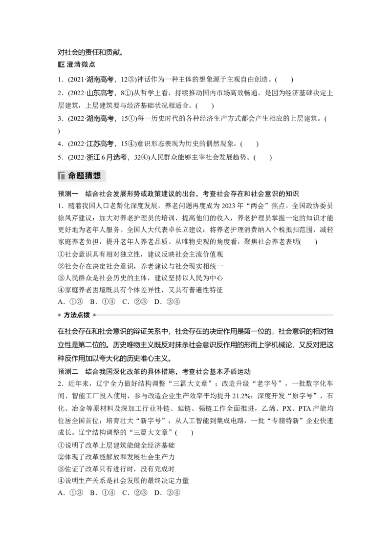 专题十　课时2　社会历史观与人生价值观_8.2025政治总复习_2025年新高考资料_二轮复习_word+ppt2025年高考政治BBG二轮_学生用书Word版全书_学生用书Word版文档_大二轮专题复习讲义