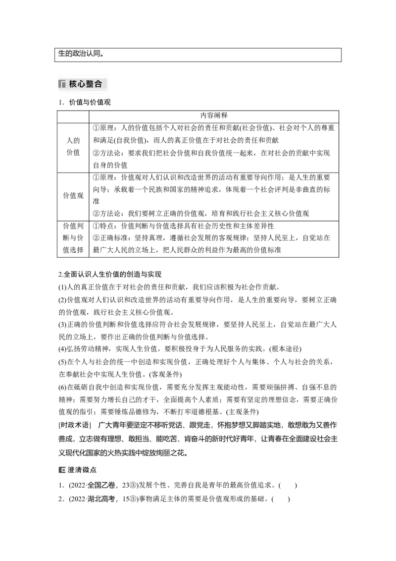 专题十　课时2　社会历史观与人生价值观_8.2025政治总复习_2025年新高考资料_二轮复习_word+ppt2025年高考政治BBG二轮_学生用书Word版全书_学生用书Word版文档_大二轮专题复习讲义