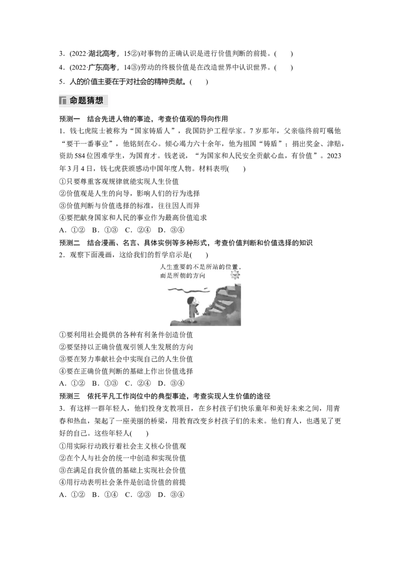 专题十　课时2　社会历史观与人生价值观_8.2025政治总复习_2025年新高考资料_二轮复习_word+ppt2025年高考政治BBG二轮_学生用书Word版全书_学生用书Word版文档_大二轮专题复习讲义