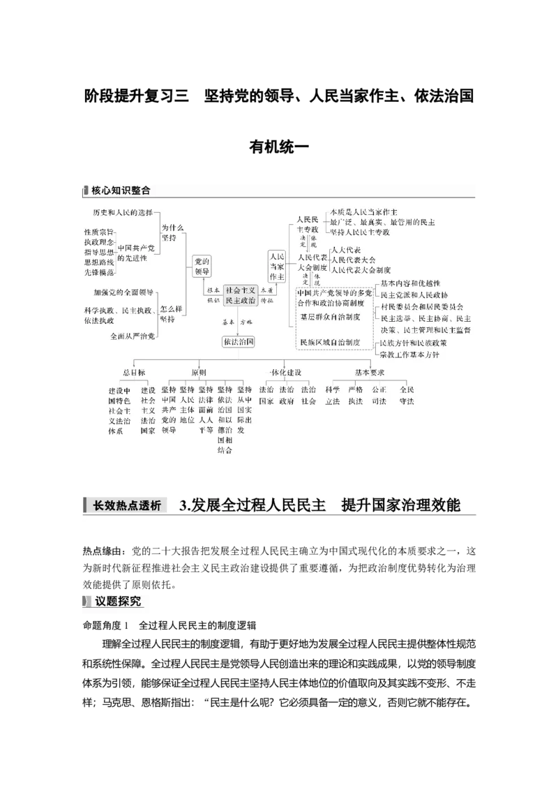必修3阶段提升复习三　坚持党的领导、人民当家作主、依法治国有机统一_8.2025政治总复习_2025年新高考资料_一轮复习_2025政治大一轮复习讲义+课件（完结）_配套Word文档必修2、必修3
