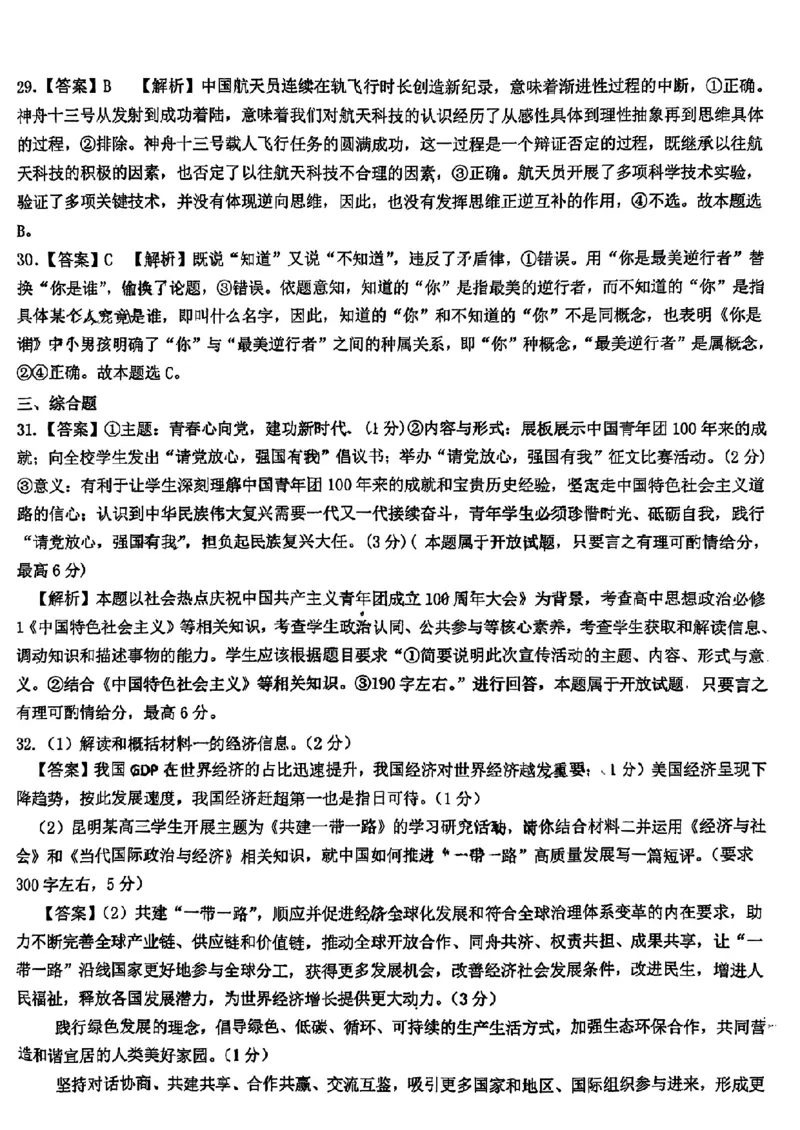 昆一中高三2023届第一次月考政治答案_8.2025政治总复习_政治高考模拟题_老高考_2023年_2023云南省昆明市第一中学高中新课标高三第一次摸底测试政治