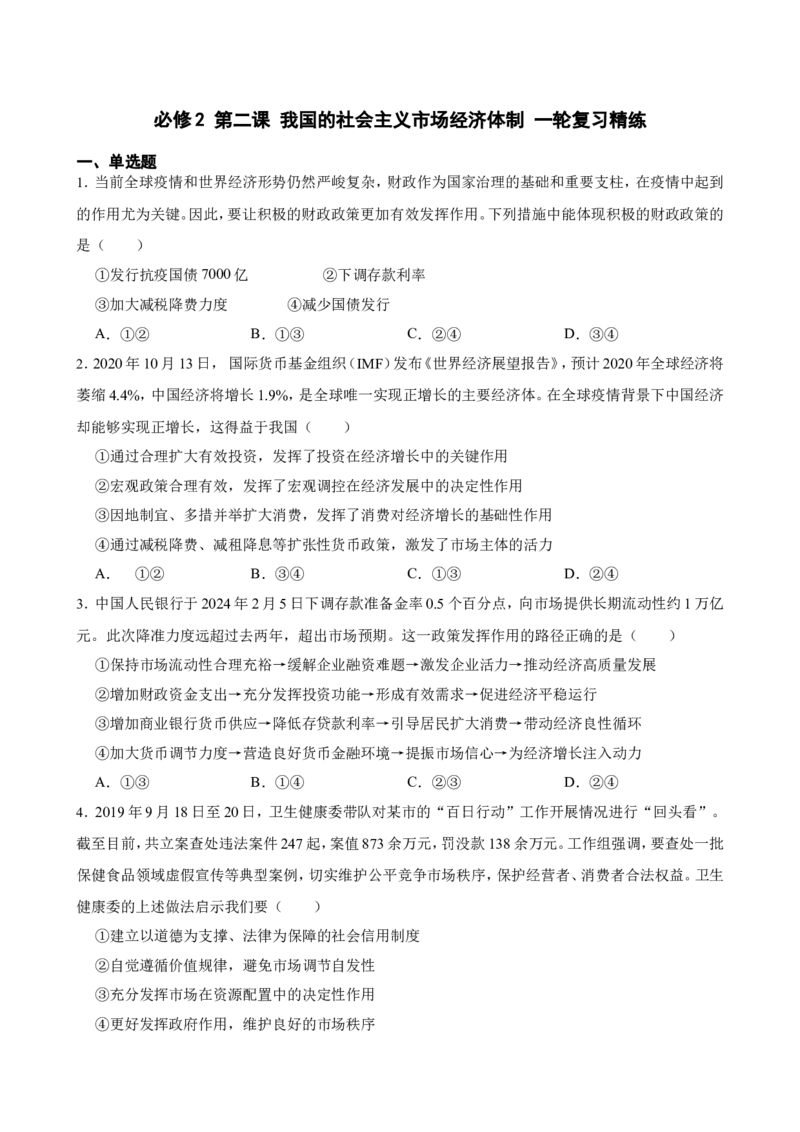 必修2第二课我国的社会主义市场经济体制一轮复习精练（含答案+解析）_8.2025政治总复习_2025年新高考资料_一轮复习_备考2025新高考政治一轮复习精练（含答案+解析）