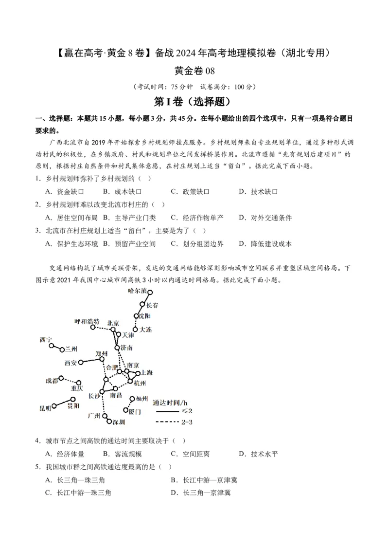 黄金卷08（考试版）-赢在高考&middot;黄金8卷备战2024年高考地理模拟卷（湖北专用）_9.2025地理总复习_2024年新高考资料_4.2024高考模拟预测试卷