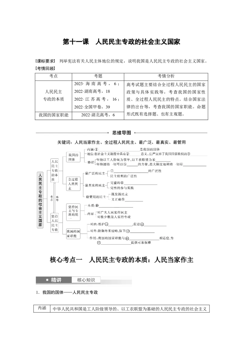 必修3第十一课　人民民主专政的社会主义国家_8.2025政治总复习_2025年新高考资料_一轮复习_2025政治大一轮复习讲义+课件（完结）_2025政治大一轮复习讲义配套学生用书Word版全书_884