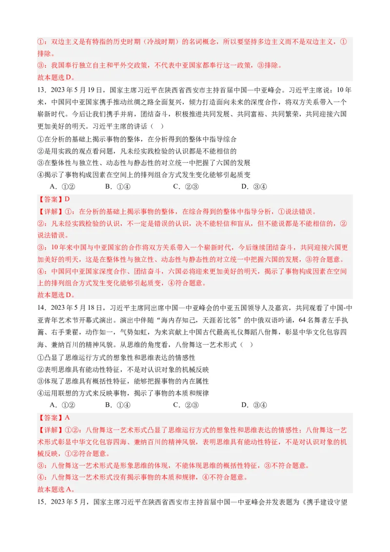 时政热点3中亚峰会-每月时政2024届高考政治时政热点专题（热点背景+链接教材+创新演练）（新高考通用）_8.2025政治总复习_2024年新高考资料_3.2024专项复习