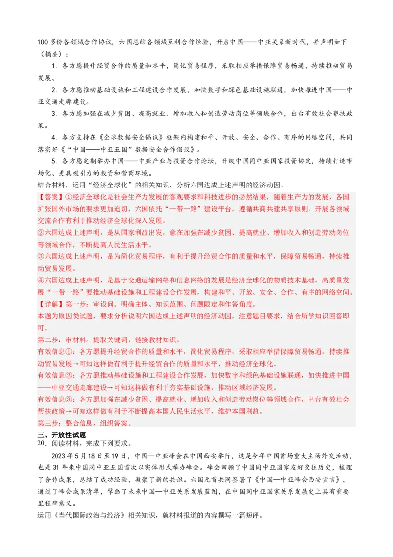 时政热点3中亚峰会-每月时政2024届高考政治时政热点专题（热点背景+链接教材+创新演练）（新高考通用）_8.2025政治总复习_2024年新高考资料_3.2024专项复习