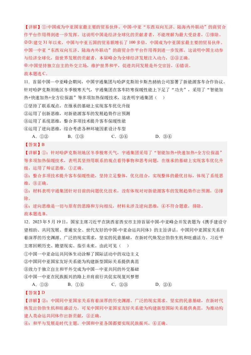 时政热点3中亚峰会-每月时政2024届高考政治时政热点专题（热点背景+链接教材+创新演练）（新高考通用）_8.2025政治总复习_2024年新高考资料_3.2024专项复习