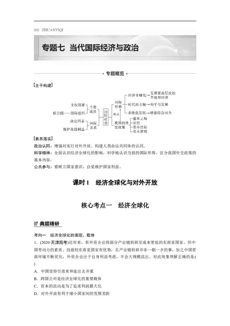 专题7　课时1　经济全球化与对外开放_8.2025政治总复习_赠品通用版（老高考）复习资料_二轮复习_2023年高考政治二轮复习讲义+课件（全国版）_2023年高考政治二轮复习讲义（全国版）
