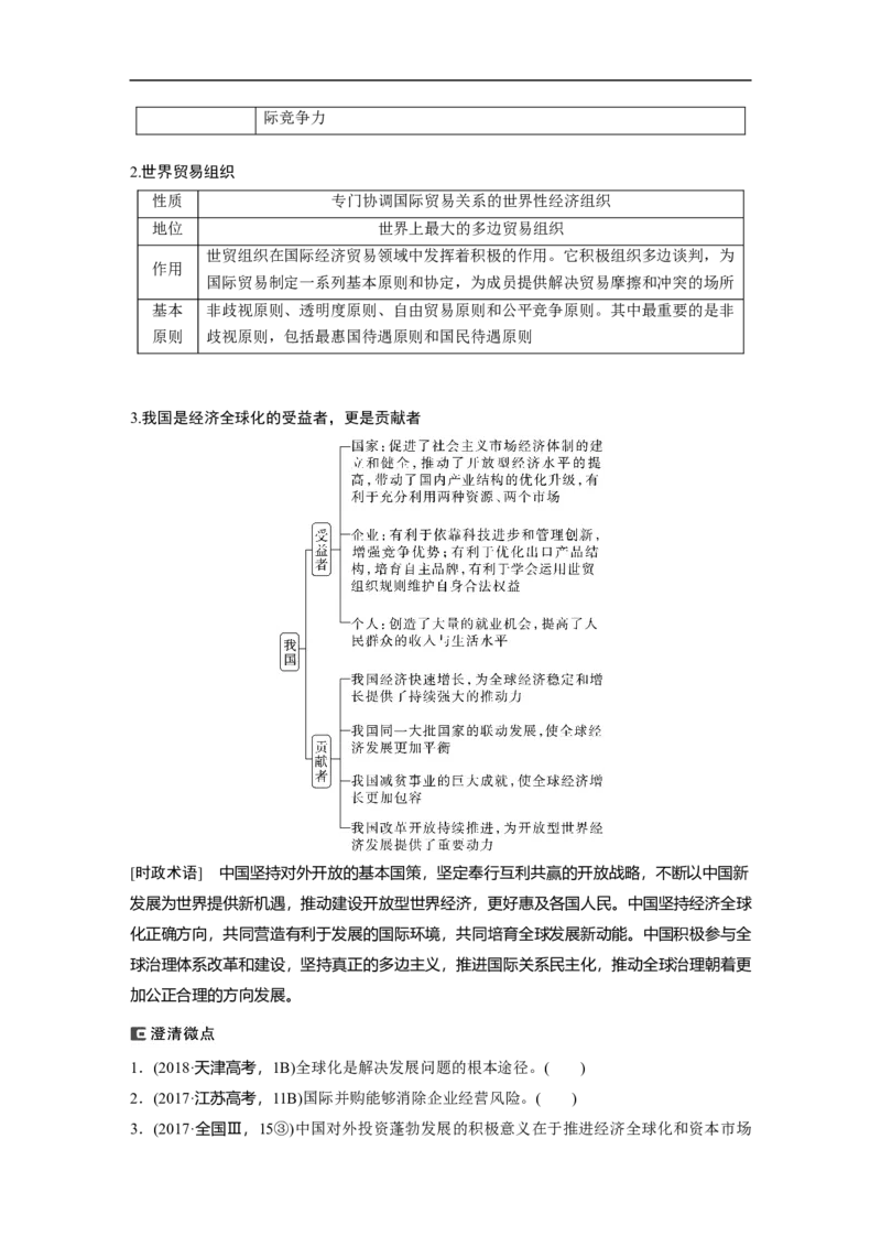 专题7　课时1　经济全球化与对外开放_8.2025政治总复习_赠品通用版（老高考）复习资料_二轮复习_2023年高考政治二轮复习讲义+课件（全国版）_2023年高考政治二轮复习讲义（全国版）