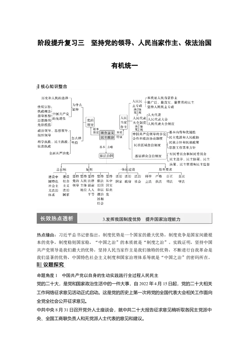 必修3　阶段提升复习3　坚持党的领导、人民当家作主、依法治国有机统1_8.2025政治总复习_2024年新高考资料_1.2024一轮复习_2024年高考政治一轮复习讲义（部编版）_学生版在此文件夹
