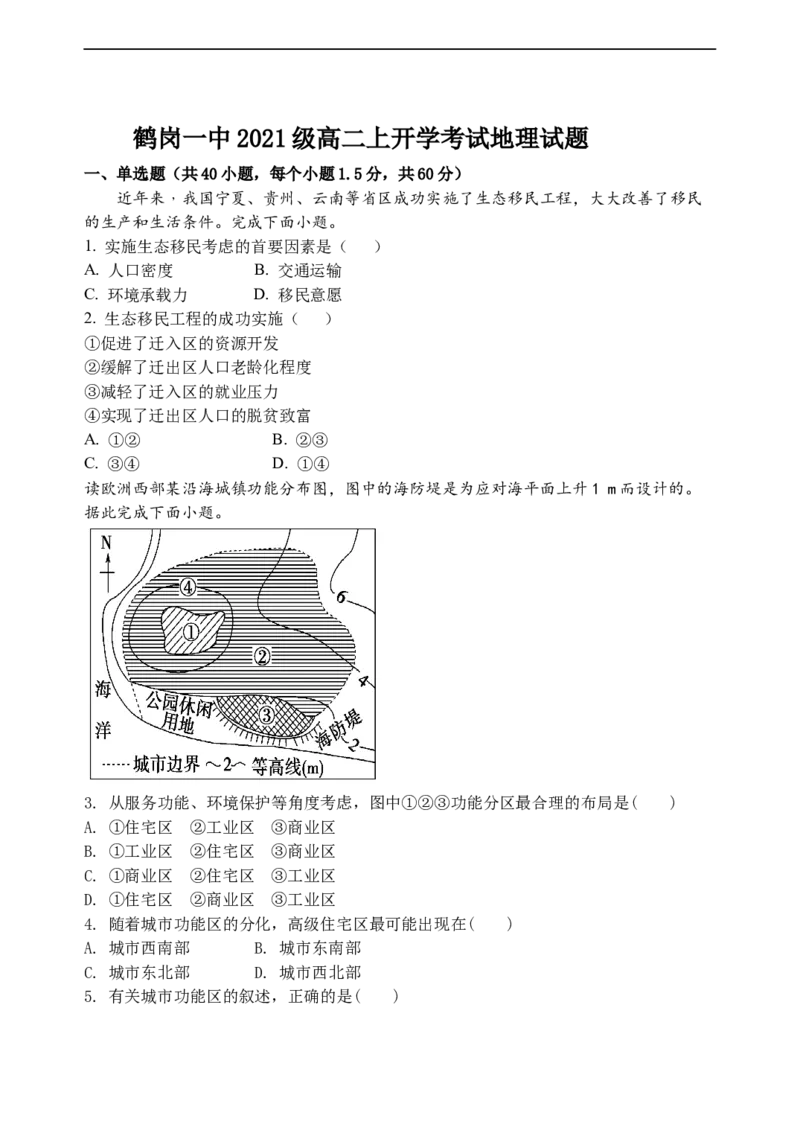 黑龙江省鹤岗市第一中学2022-2023学年高二上学期开学考试地理试题_9.2025地理总复习_地理高考模拟题_老高考_2023年_2023黑龙江省鹤岗市第一中学高二上学期开学考试地理