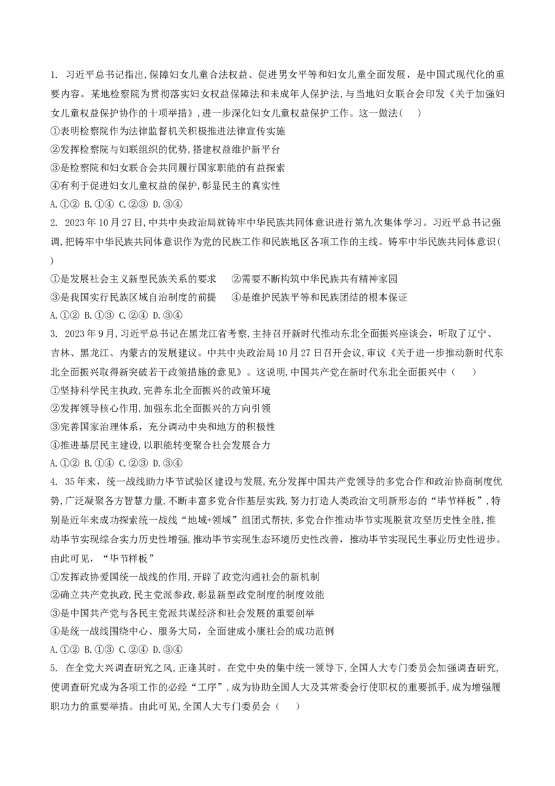 押第5-7题政治与法治（原卷版）_8.2025政治总复习_2024年新高考资料_5.2024三轮冲刺_备战2024年高考政治临考题号押题（辽宁、黑龙江、吉林专用）323375917
