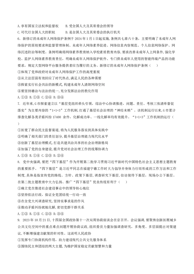 押第5-7题政治与法治（原卷版）_8.2025政治总复习_2024年新高考资料_5.2024三轮冲刺_备战2024年高考政治临考题号押题（辽宁、黑龙江、吉林专用）323375917