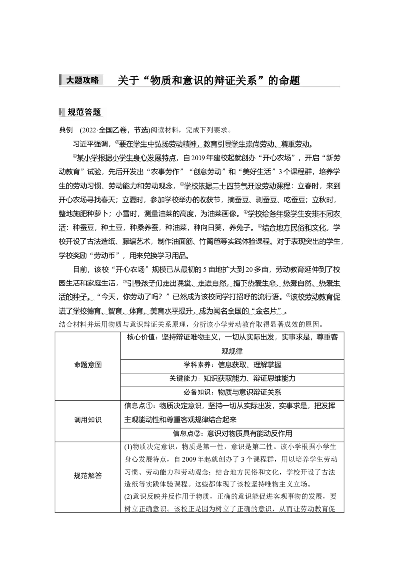 必修４第十八课　大题攻略　关于&ldquo;物质和意识的辩证关系&rdquo;的命题_8.2025政治总复习_2025年新高考资料_一轮复习_2025政治大一轮复习讲义+课件（完结）