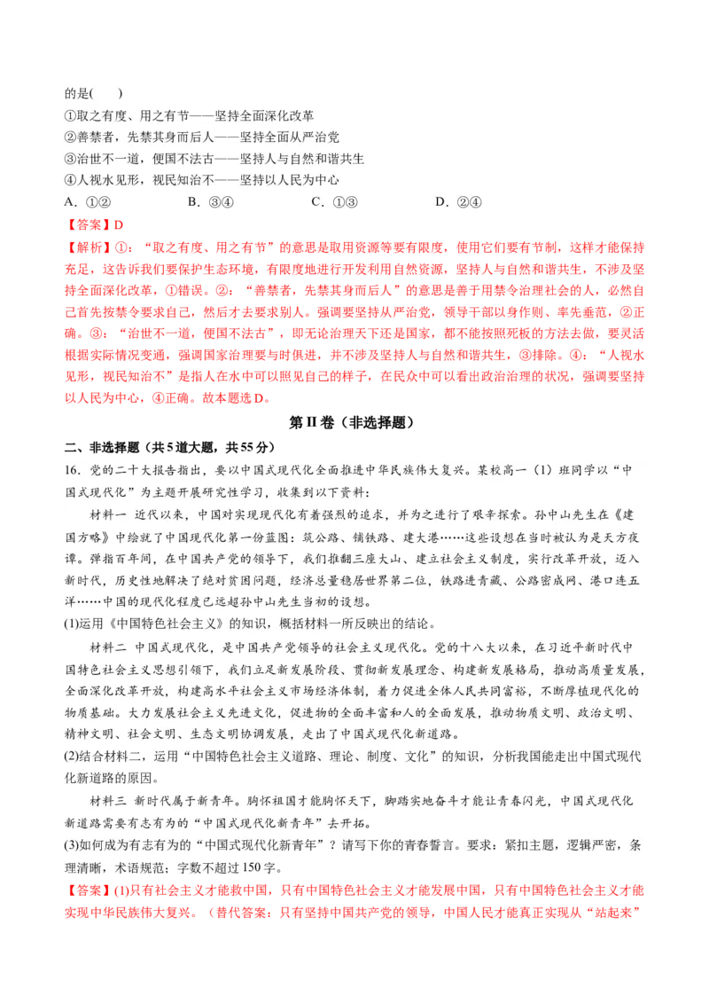 必修1中国特色社会主义（测试）（解析版）_8.2025政治总复习_2024年新高考资料_1.2024一轮复习_2024年高考政治一轮复习讲练测（新教材新高考）_必修1