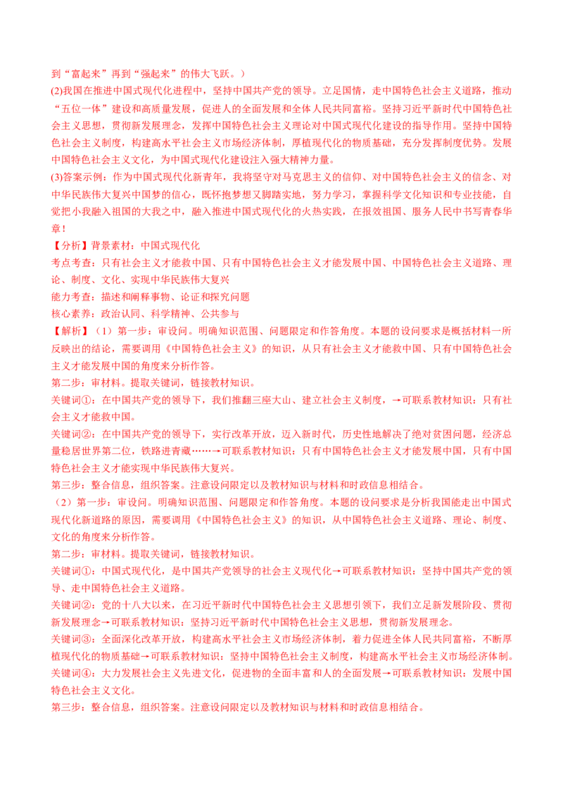 必修1中国特色社会主义（测试）（解析版）_8.2025政治总复习_2024年新高考资料_1.2024一轮复习_2024年高考政治一轮复习讲练测（新教材新高考）_必修1