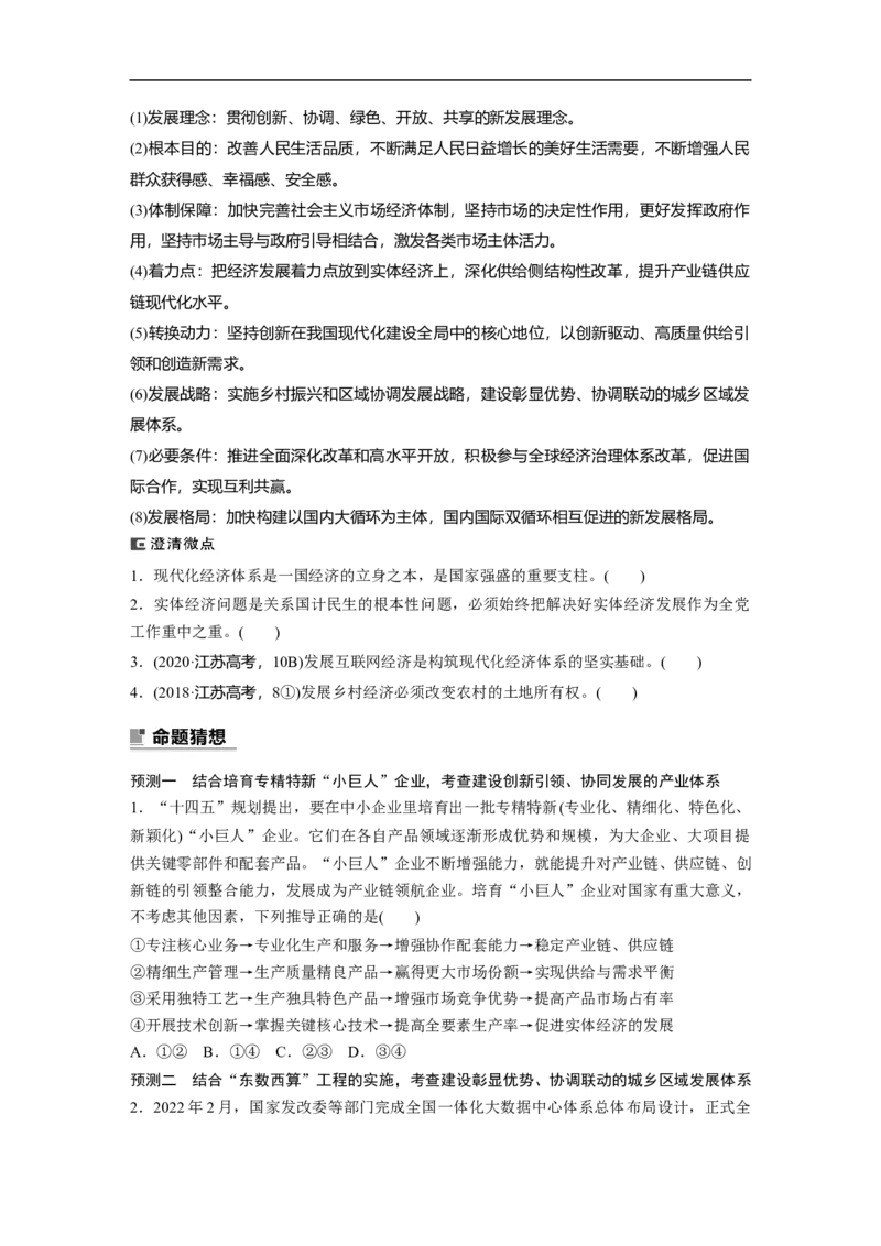 专题3　坚持新发展理念　推动高质量发展_8.2025政治总复习_2023年新高考资料_二轮复习_2023年高考政治二轮复习讲义+课件（新高考版）_2023年高考政治二轮复习讲义（新高考版）_学生版_906