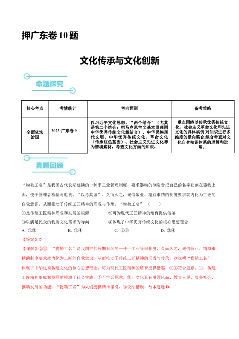 押广东卷第10题文化传承与文化创新（解析版）_8.2025政治总复习_2024年新高考资料_5.2024三轮冲刺_备战2024年高考政治临考题号押题（广东专用）323377819