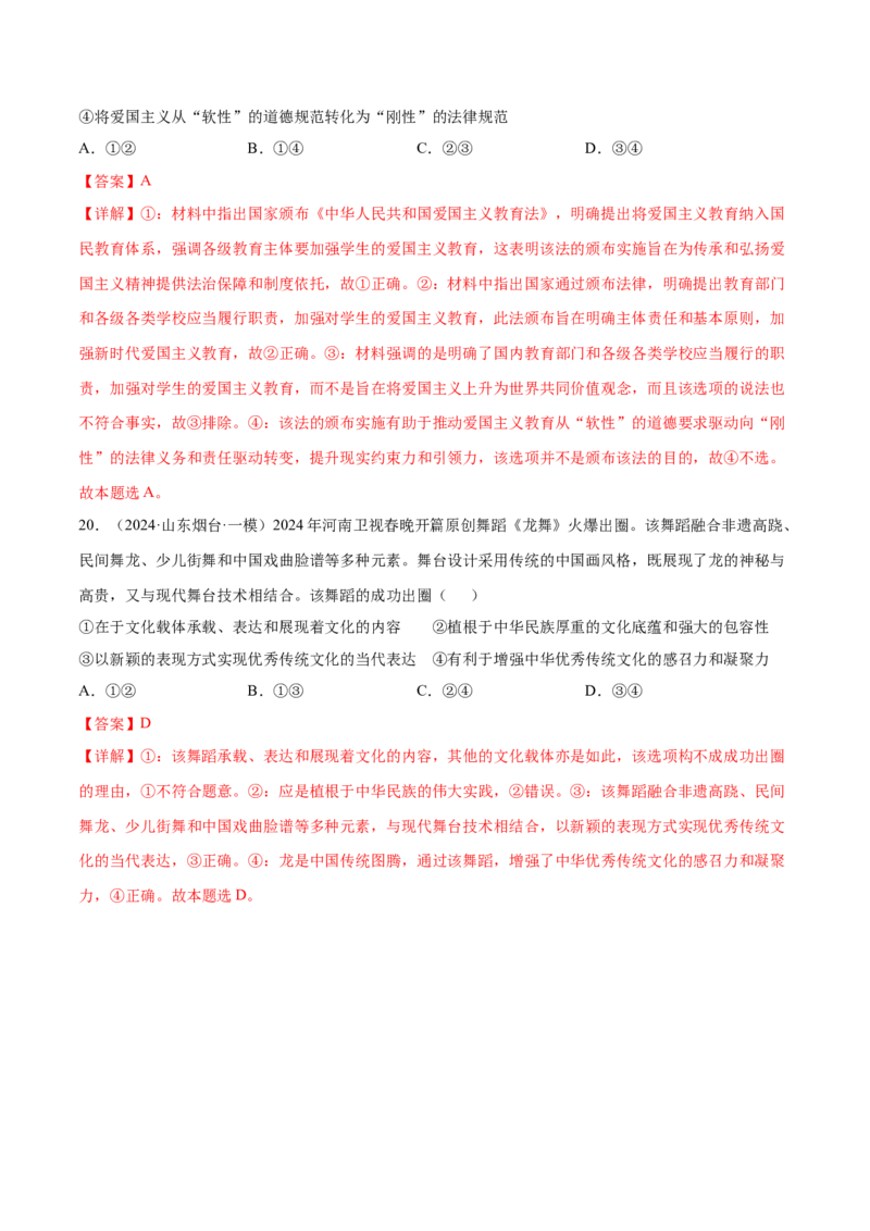 押广东卷第10题文化传承与文化创新（解析版）_8.2025政治总复习_2024年新高考资料_5.2024三轮冲刺_备战2024年高考政治临考题号押题（广东专用）323377819