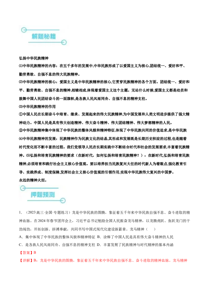 押广东卷第10题文化传承与文化创新（解析版）_8.2025政治总复习_2024年新高考资料_5.2024三轮冲刺_备战2024年高考政治临考题号押题（广东专用）323377819