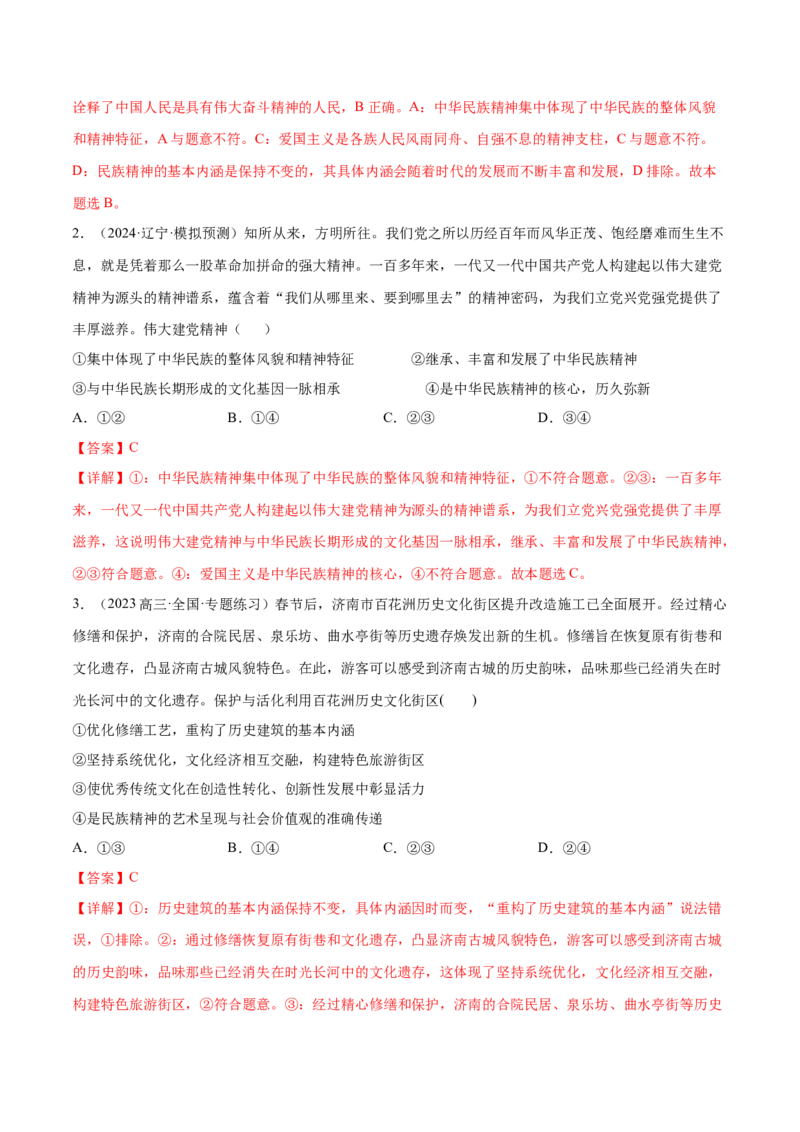 押广东卷第10题文化传承与文化创新（解析版）_8.2025政治总复习_2024年新高考资料_5.2024三轮冲刺_备战2024年高考政治临考题号押题（广东专用）323377819