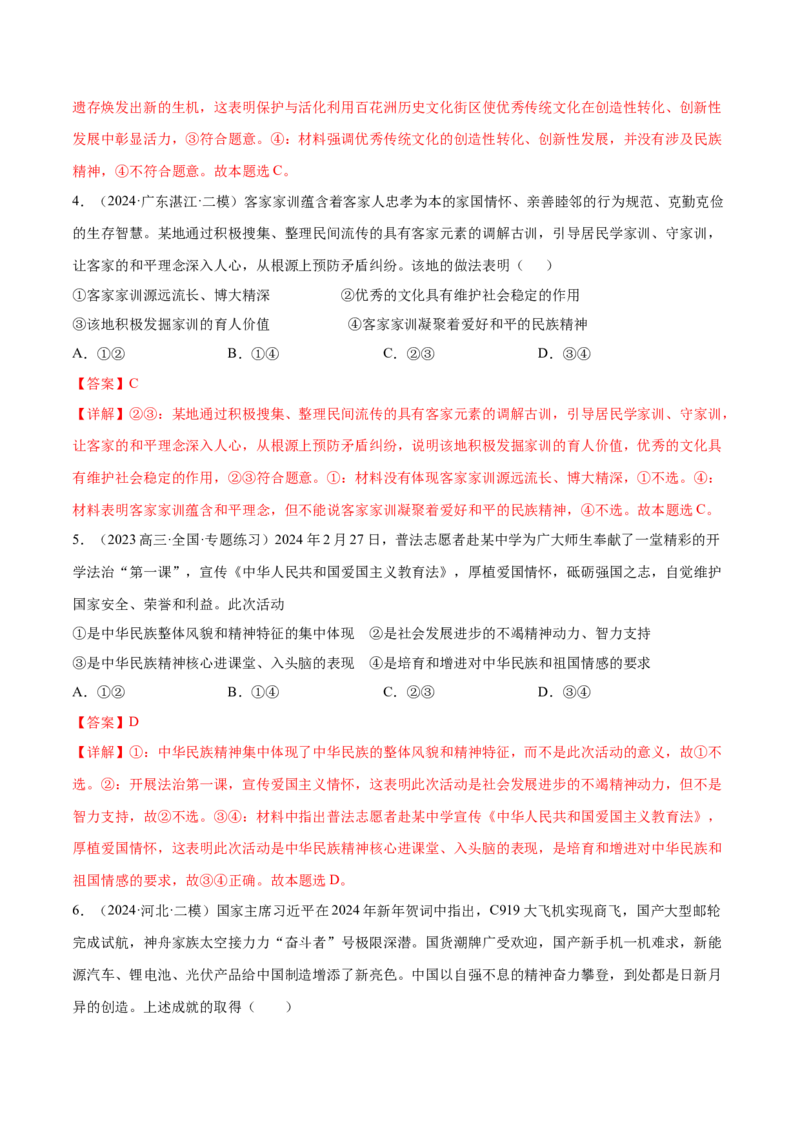 押广东卷第10题文化传承与文化创新（解析版）_8.2025政治总复习_2024年新高考资料_5.2024三轮冲刺_备战2024年高考政治临考题号押题（广东专用）323377819