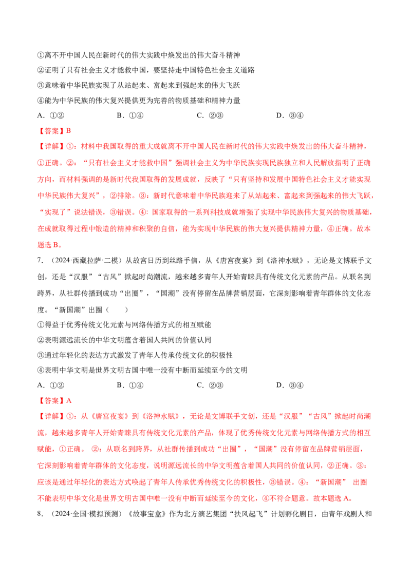 押广东卷第10题文化传承与文化创新（解析版）_8.2025政治总复习_2024年新高考资料_5.2024三轮冲刺_备战2024年高考政治临考题号押题（广东专用）323377819