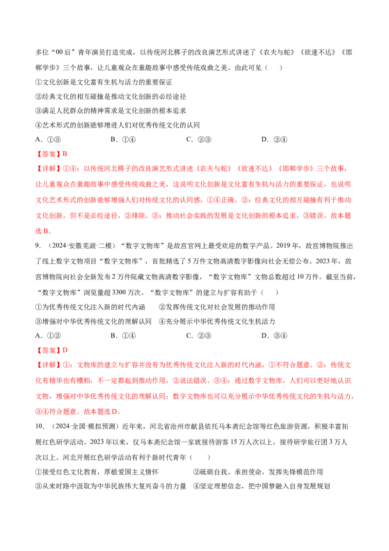 押广东卷第10题文化传承与文化创新（解析版）_8.2025政治总复习_2024年新高考资料_5.2024三轮冲刺_备战2024年高考政治临考题号押题（广东专用）323377819
