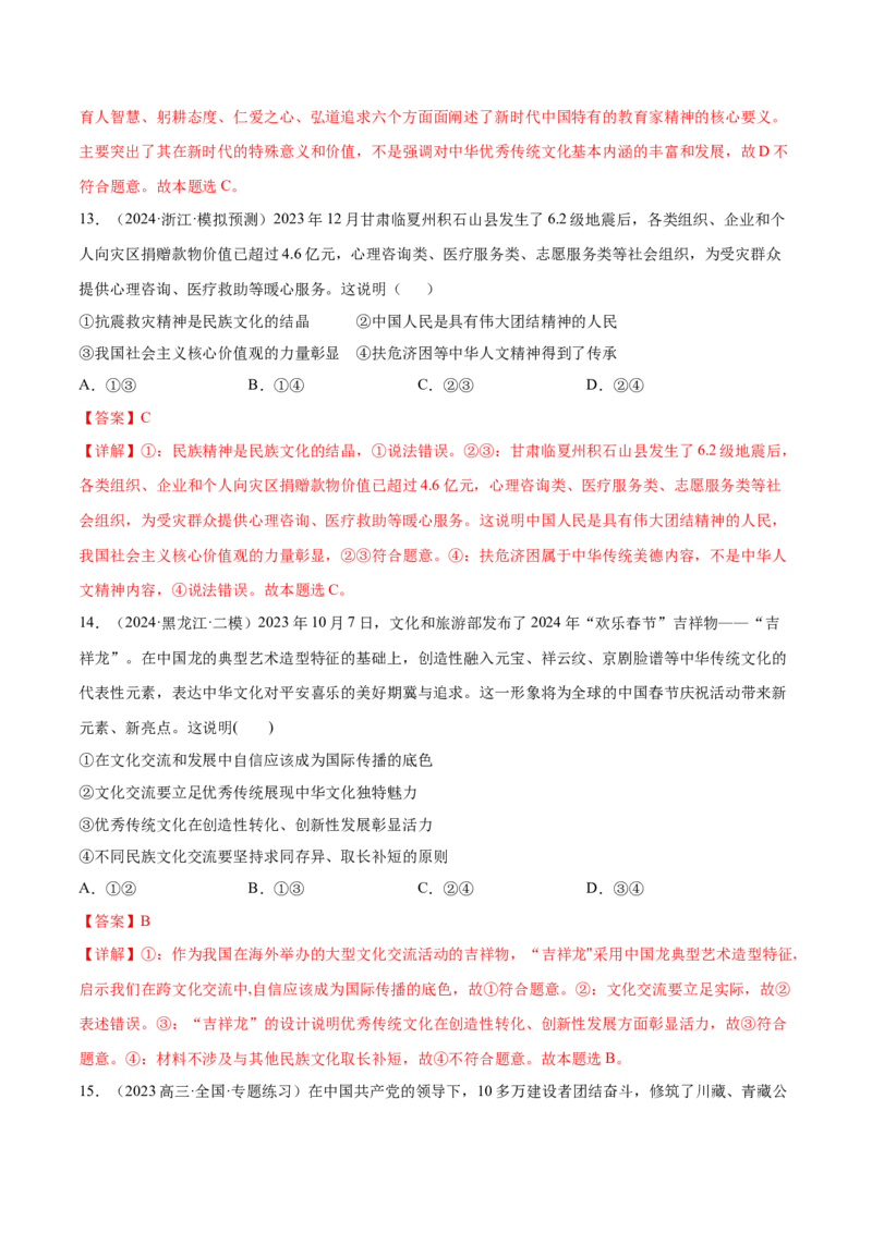 押广东卷第10题文化传承与文化创新（解析版）_8.2025政治总复习_2024年新高考资料_5.2024三轮冲刺_备战2024年高考政治临考题号押题（广东专用）323377819