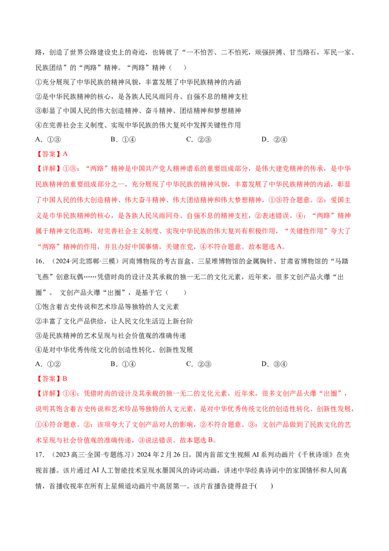 押广东卷第10题文化传承与文化创新（解析版）_8.2025政治总复习_2024年新高考资料_5.2024三轮冲刺_备战2024年高考政治临考题号押题（广东专用）323377819