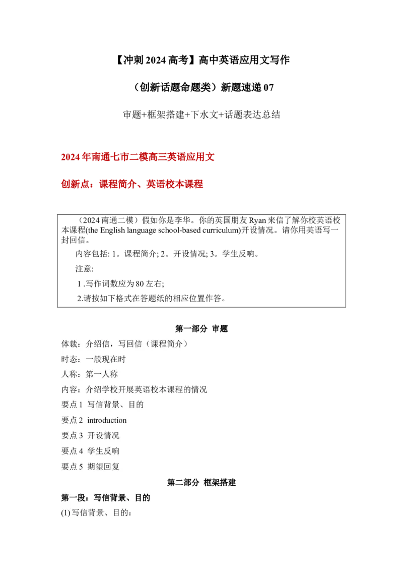 应用文新题07：课程简介+英语校本课程-冲刺2024高考高中英语应用文写作&读后续写（创新话题命题类）新题速递_3.2025英语总复习_2024年新高考资料_5.2024三轮冲刺