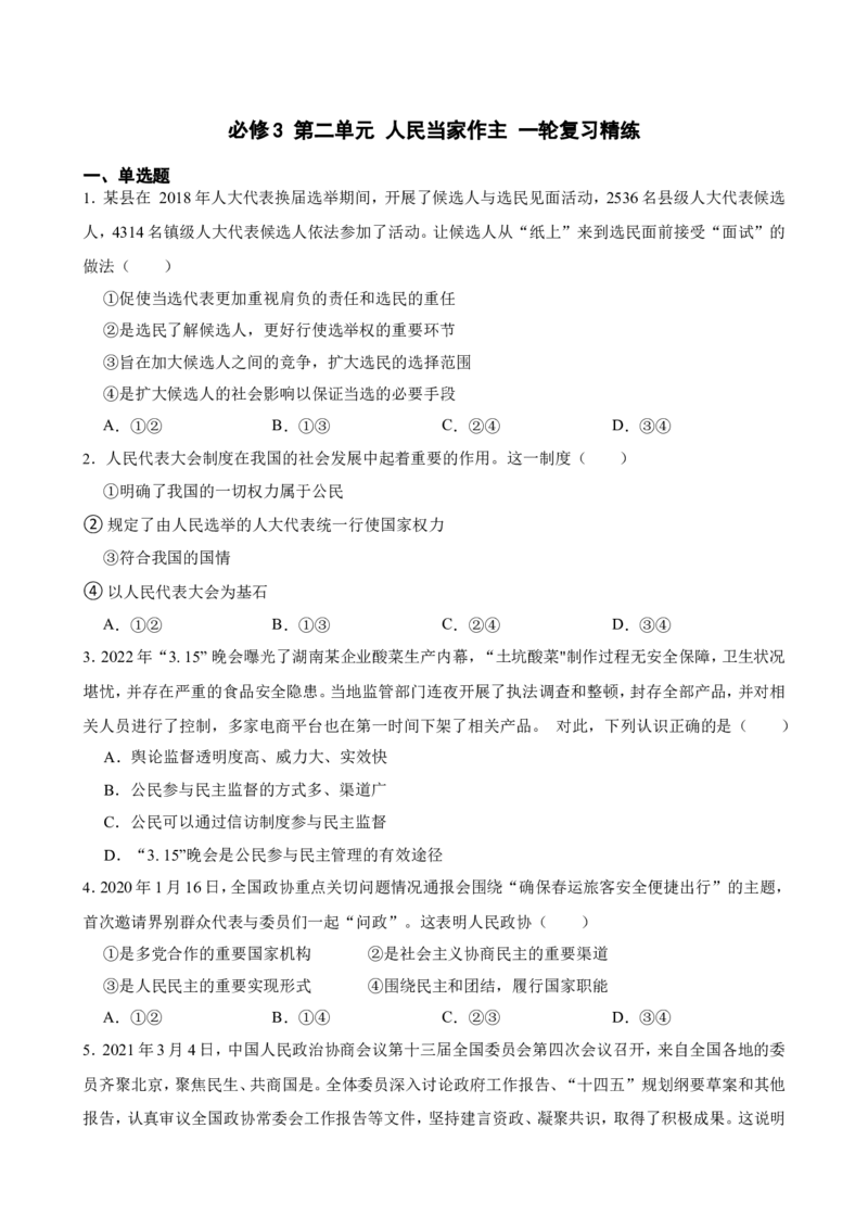 必修3第二单元人民当家作主一轮复习精练（含答案+解析）_8.2025政治总复习_2025年新高考资料_一轮复习_备考2025新高考政治一轮复习精练（含答案+解析）