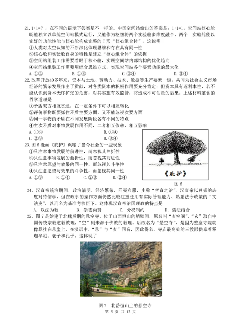 文综试题_8.2025政治总复习_政治高考模拟题_老高考_2023年_陕西省西安工业大学附属中学2022-2023学年高三第一次适应性训练文科综合试题