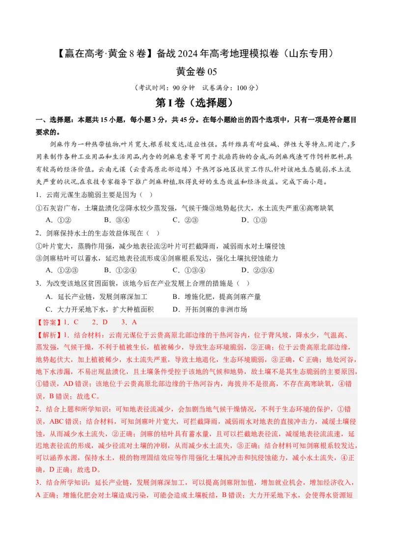 黄金卷05（解析版）-赢在高考&middot;黄金8卷备战2024年高考地理模拟卷（山东专用）_9.2025地理总复习_2024年新高考资料_4.2024高考模拟预测试卷
