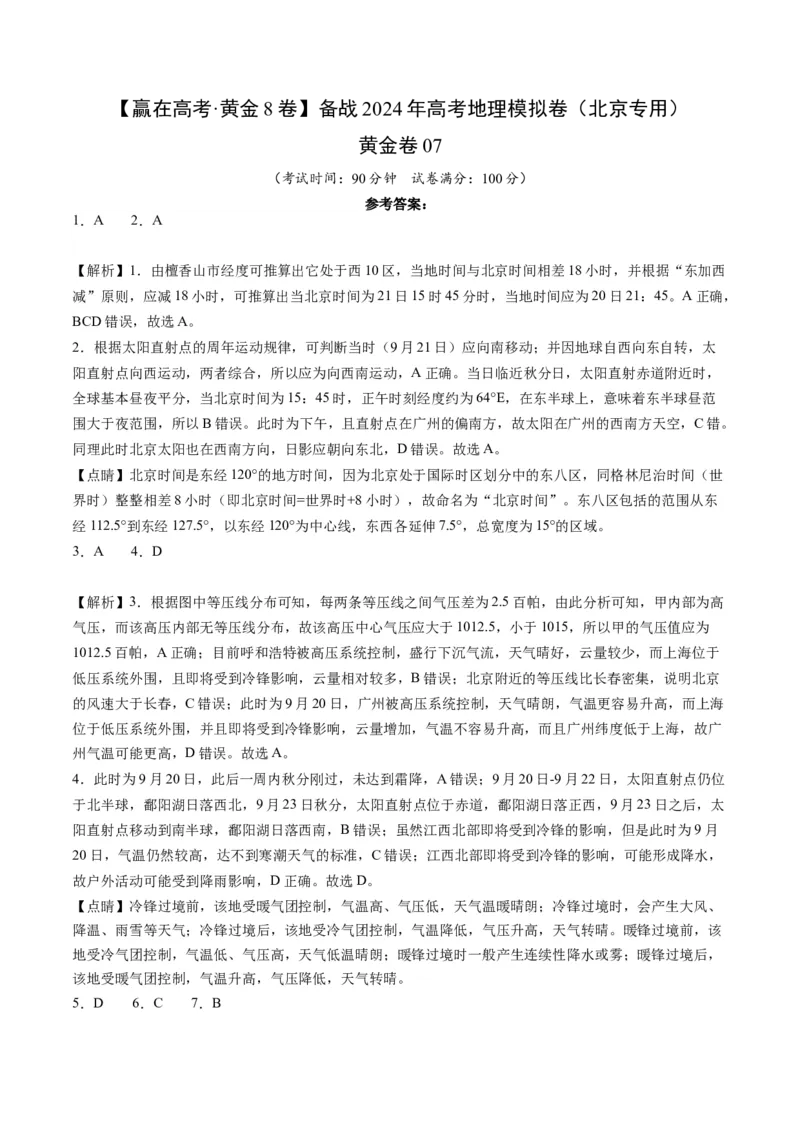 黄金卷07（解析版）-赢在高考&middot;黄金8卷备战2024年高考地理模拟卷（北京专用）_9.2025地理总复习_2024年新高考资料_4.2024高考模拟预测试卷