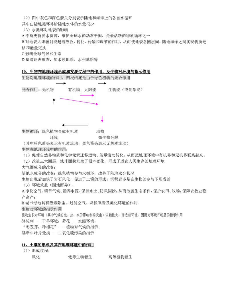 （超详）高中地理知识点归纳汇总(1)_9.2025地理总复习_赠品通用版（老高考）复习资料_专项复习