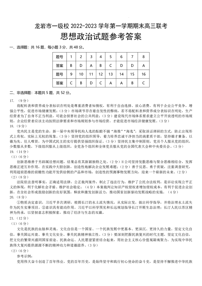 福建省龙岩市一级校2022-2023学年高三上学期期末联考政治_8.2025政治总复习_2023年新高考资料_3政治高考模拟题_新高考