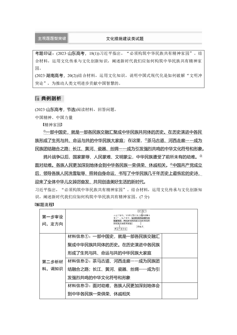 专题十一　主观题题型突破　文化措施建议类试题_8.2025政治总复习_2025年新高考资料_二轮复习_word+ppt2025年高考政治BBG二轮_学生用书Word版全书_学生用书Word版文档